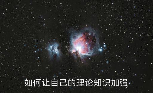 強(qiáng)化理論學(xué)習(xí)，怎樣切實(shí)強(qiáng)化政治理論學(xué)習(xí)