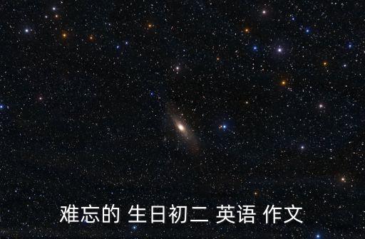 難忘的 生日初二 英語 作文
