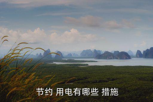  節約 用電有哪些 措施