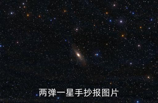 兩彈一星手抄報圖片