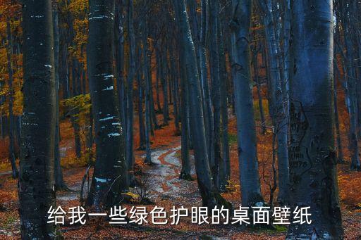 給我一些綠色護眼的桌面壁紙