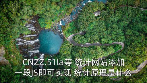 CNZZ.51la等 統(tǒng)計網(wǎng)站添加一段JS即可實現(xiàn) 統(tǒng)計原理是什么