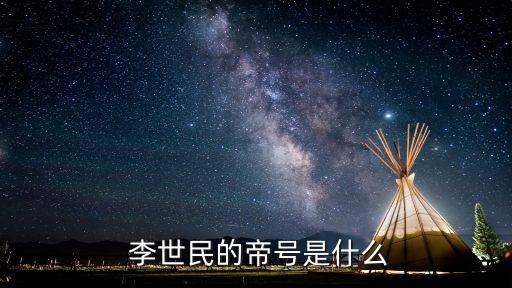  李世民的帝號是什么