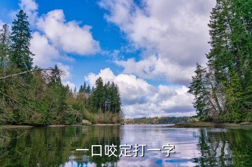 一口咬定打一字
