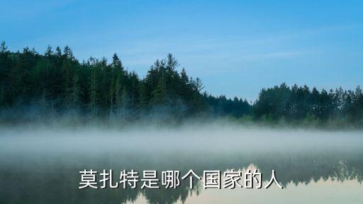 莫扎特是哪個(gè)國(guó)家的人