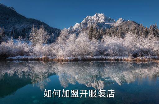 如何開加盟店,咖啡茶店加盟步驟如下