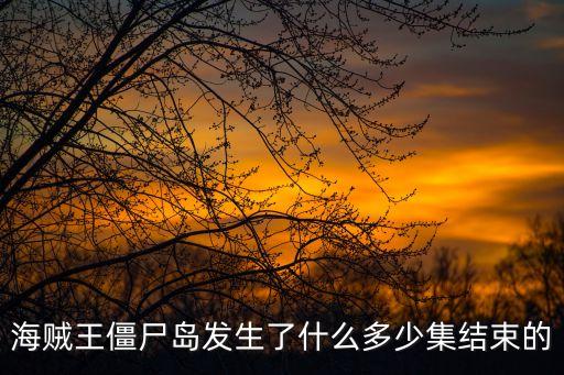 絕對挑戰(zhàn),七武海之月光魔姬在僵尸島放置陰影恐嚇敵人