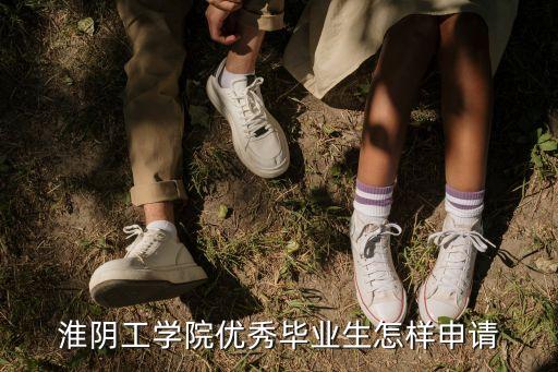 淮陰工學院優秀畢業生怎樣申請