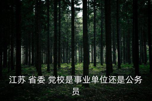省委黨校,選擇了什么樣的政府機構(gòu)