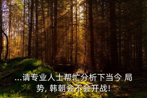 韓朝局勢,朝鮮核試驗(yàn)后各種方式引進(jìn)美軍讓朝鮮產(chǎn)生危機(jī)感