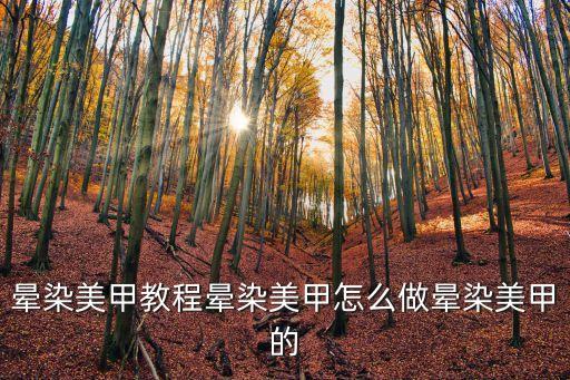 暈染美甲教程暈染美甲怎么做暈染美甲的