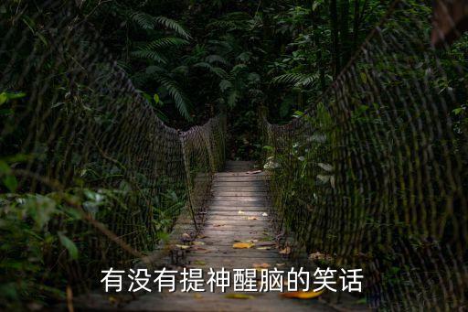 提神笑話，需要一個笑話提神