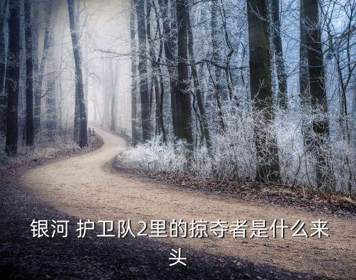  銀河 護衛隊2里的掠奪者是什么來頭