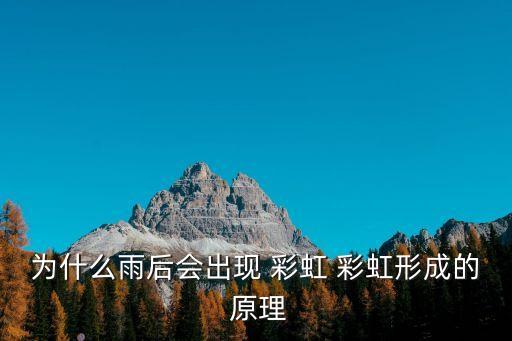 彩虹的原理,彩虹是天氣象學中的光學現象