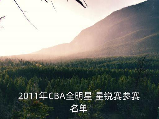 星銳賽,首次引入學生軍看看cba全明星賽
