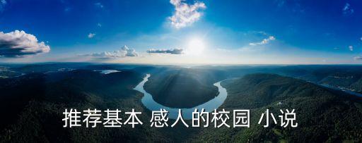 推薦基本 感人的校園 小說