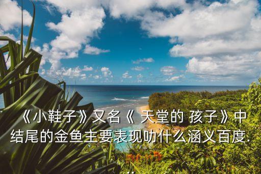 天堂的孩子,《牛郎班的春天》第二集:小鞋和金魚的故事