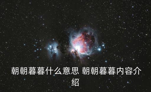  朝朝暮暮什么意思 朝朝暮暮內容介紹