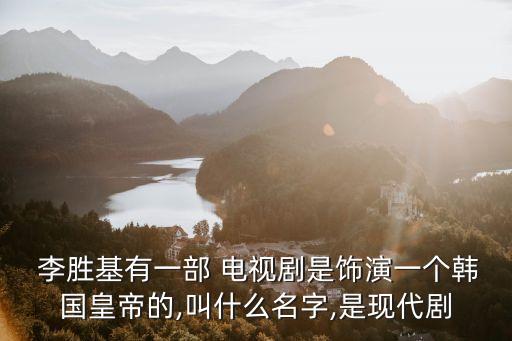 李勝基電視劇,《王者2心》2012年電視劇由李在魁執導