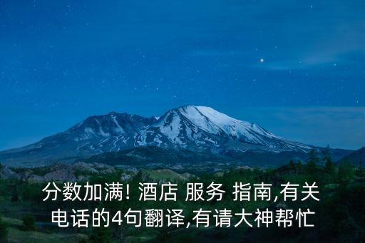 分數(shù)加滿! 酒店 服務 指南,有關(guān)電話的4句翻譯,有請大神幫忙