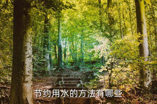 節約用水的方法有哪些