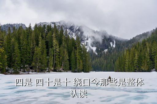  四是 四十是十 繞口令那些是整體認(rèn)讀