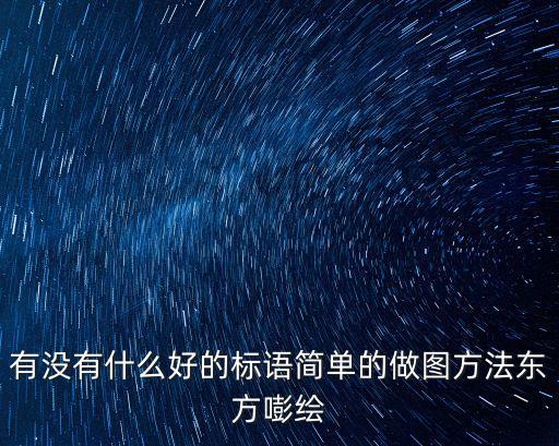 企業海報，昆明哪家廣告公司廣告做的好