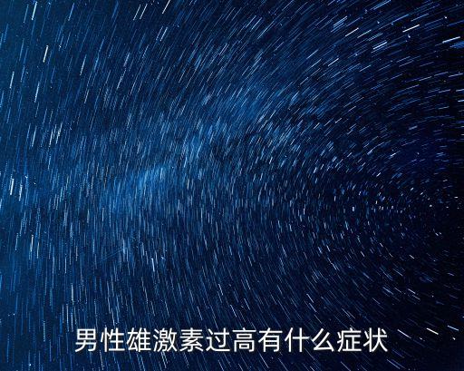 男性雄激素過高有什么癥狀