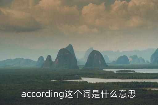according是什么意思,圣經(jīng)》記載亞當(dāng)是人類的祖先