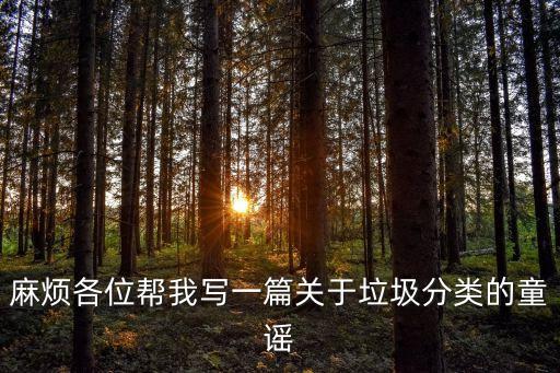 麻煩各位幫我寫一篇關于垃圾分類的童謠