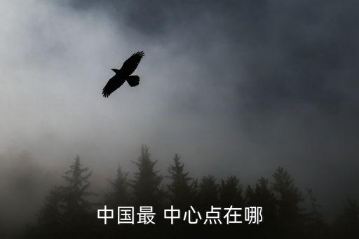 中心點,五邊形中心在陜西省涇陽縣永樂鎮北流村
