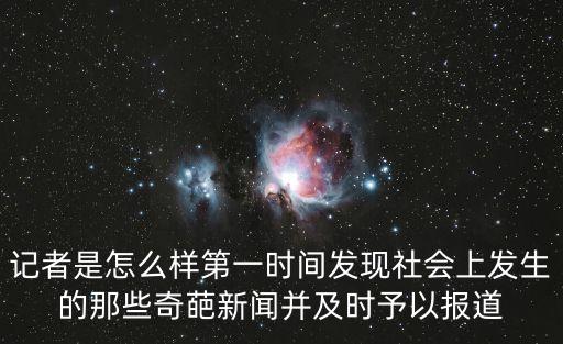記者是怎么樣第一時間發現社會上發生的那些奇葩新聞并及時予以報道