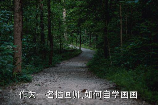 作為一名插畫師,如何自學(xué)畫畫