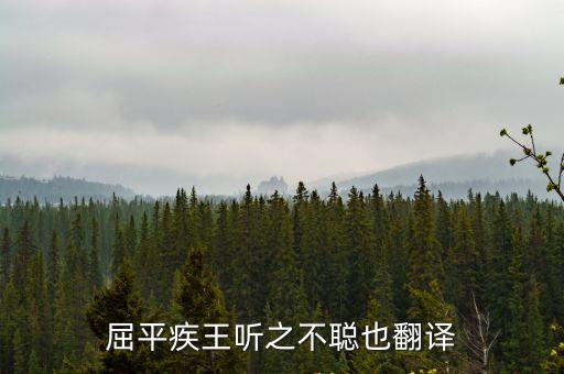 屈平疾王聽之不聰也翻譯