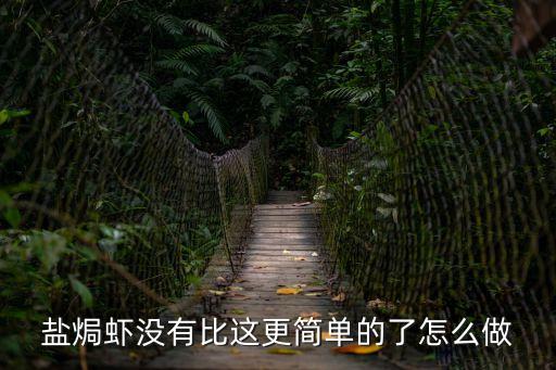 鹽焗蝦沒有比這更簡(jiǎn)單的了怎么做