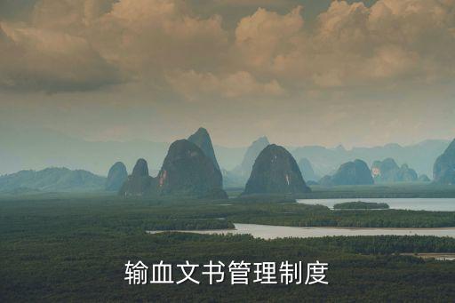 輸血管理制度，臨床輸血的管理制度有哪些
