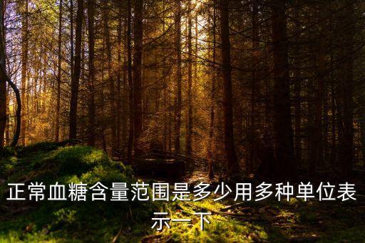 血糖值正常范圍表，健康血糖的標準值在多少范圍