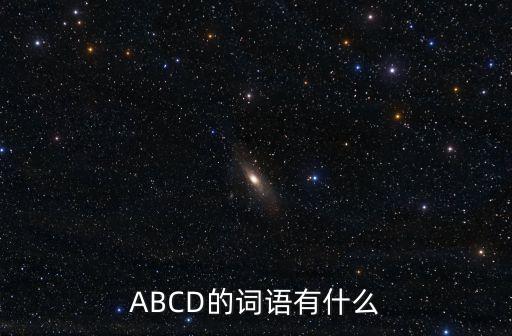 abcd的詞語，ABCD形式詞語大全