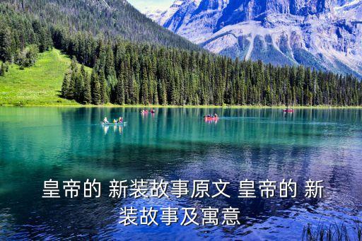 皇帝的新裝,皇帝de新裝故事梗概:愚蠢國王每天只關心換衣服