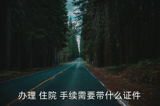 辦住院手續的流程