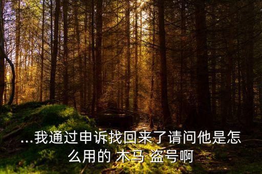盜號木馬生成器,網絡盜號黑客怎么辦?