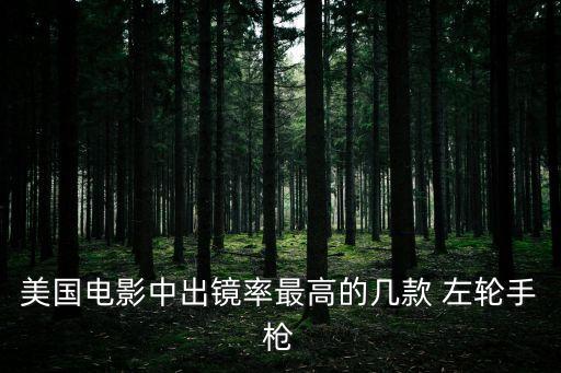 史密斯威森左輪,西部片出鏡率極高!929-2左輪手槍亮相