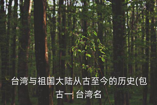  臺灣與祖國大陸從古至今的歷史(包古一 臺灣名