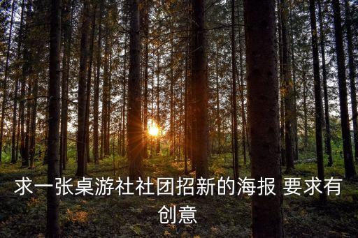 求一張桌游社社團招新的海報 要求有創意