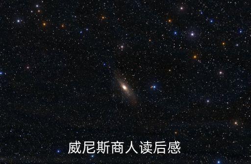 威尼斯商人讀后感