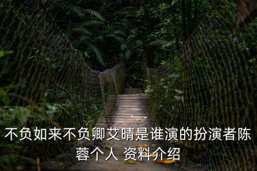 孟佳個人資料,不辜負如來!容卓飾演紅梅花