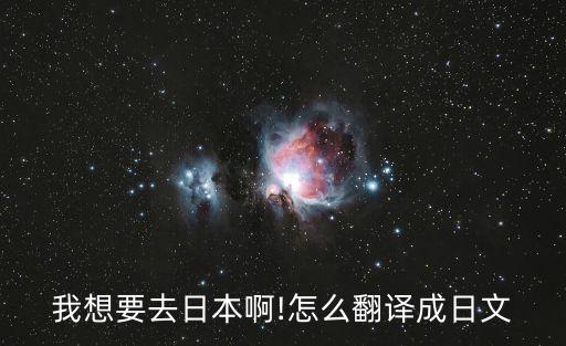 想去,從北京坐火車去成都