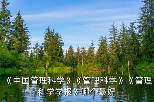 《中國管理科學》《管理科學》《管理科學學報》哪個最好