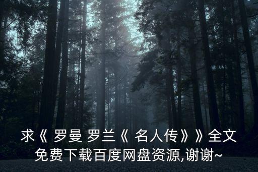 羅曼羅蘭名人傳,英雄羅蘭為理想精神巨人立傳