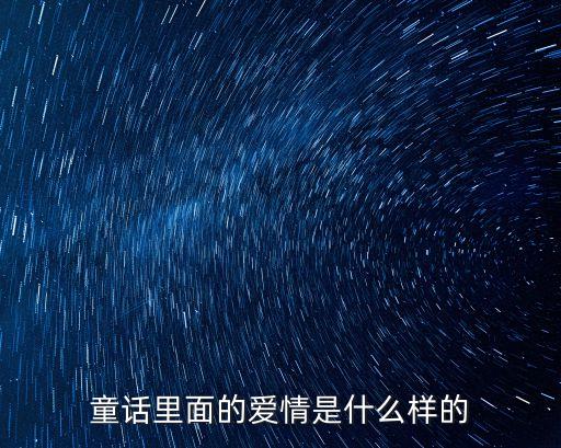 童話里面的愛情是什么樣的